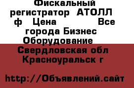 Фискальный регистратор  АТОЛЛ 55ф › Цена ­ 17 000 - Все города Бизнес » Оборудование   . Свердловская обл.,Красноуральск г.